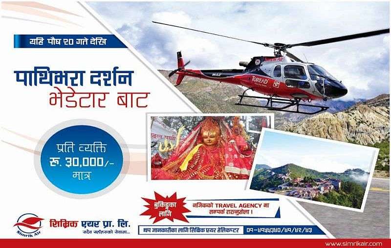 Simrik Air to Start Bhedetar-Pathivara Flights